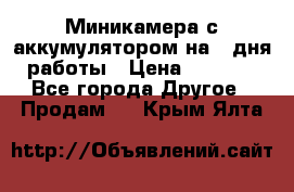 Миникамера с аккумулятором на 4:дня работы › Цена ­ 8 900 - Все города Другое » Продам   . Крым,Ялта